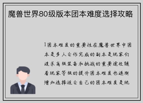 魔兽世界80级版本团本难度选择攻略