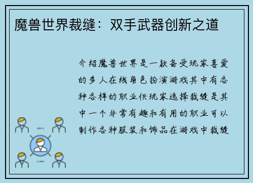 魔兽世界裁缝：双手武器创新之道