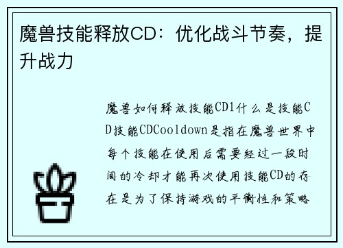魔兽技能释放CD：优化战斗节奏，提升战力