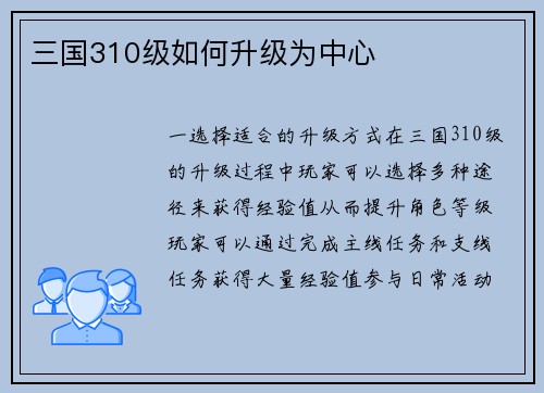 三国310级如何升级为中心